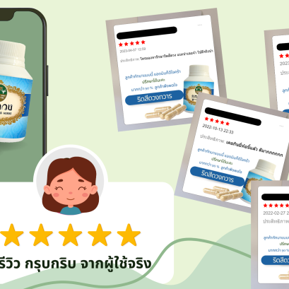 รีวิวจากผู้ใช้จริง (ที่มาจากเว็บของบริษัท)