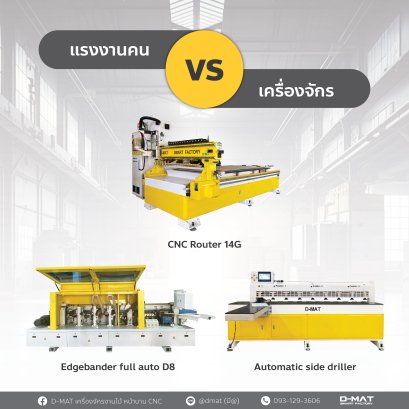 การทำงานเครื่องจักร Vs แรงงานคน