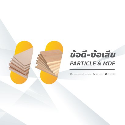 ข้อดี - ข้อเสีย Particle & MDF