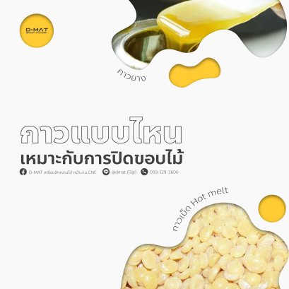 กาวแบบไหน เหมาะกับการปิดขอบไม้