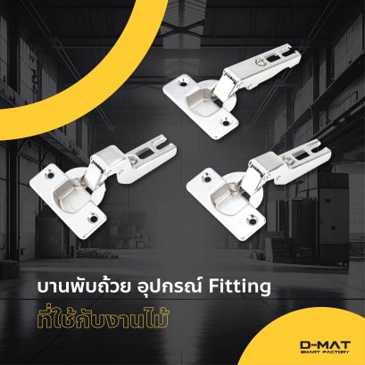 บานพับถ้วย อุปกรณ์ Fitting ใช้กับงานไม้