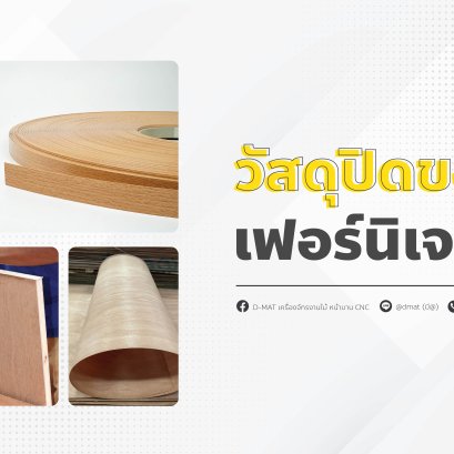 วัสดุปิดขอบ