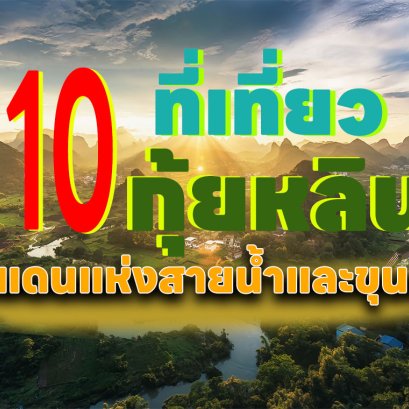 10 ที่เที่ยวกุ้ยหลิน ดินแดนแห่งสายน้ำและขุนเขา