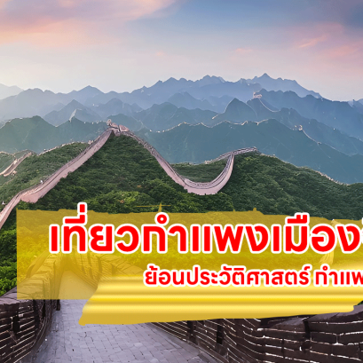 กําแพงเมืองจีน ย้อนประวัติศาสตร์ กำแพงหมื่นลี้