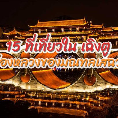 15 ที่เที่ยวในเฉิงตู เมืองหลวงของมณฑลเสฉวน