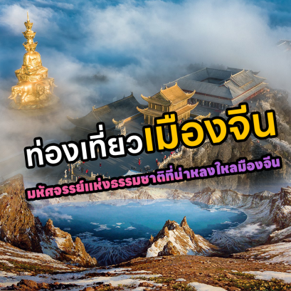 เที่ยวเมืองจีน แดนมหัศจรรย์แห่งธรรมชาติที่น่าหลงใหล