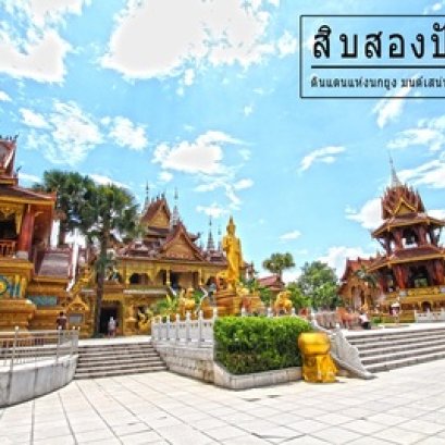 วิกฤตอัตลักษณ์ชาวไทลื้อในสิบสองปันนา