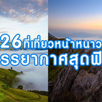 26 ที่เที่ยวหน้าหนาว บรรยากาศสุดฟิน ปลายปี 2022 ต้นปี 2023