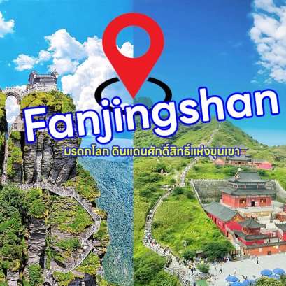 ฟ่านจิ้งซาน Fanjingshan ที่เที่ยวจีน มหัศจรรย์ มรดกโลก ดินแดนศักดิ์สิทธิ์แห่งขุนเขา