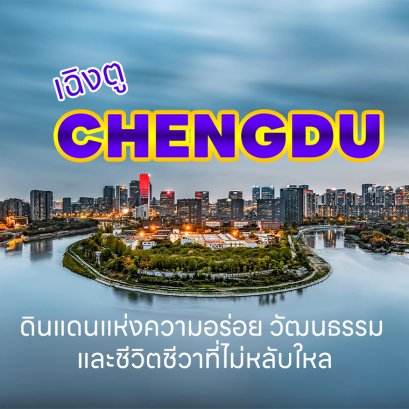 เฉิงตู: นครแพนด้า ดินแดนแห่งความอร่อย วัฒนธรรม และชีวิตชีวาที่ไม่หลับใหล