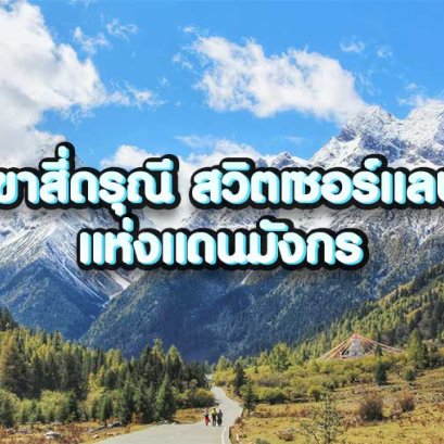 ภูเขาสี่ดรุณี สวิตเซอร์แลนด์แห่งแดนมังกร