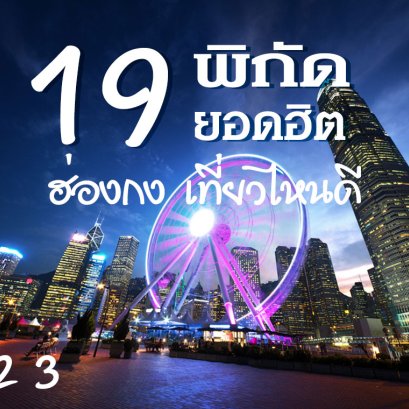 19 จุดที่เที่ยวฮ่องกง 2023 เที่ยวฮ่องกง ตะลุยข้ามฟ้า