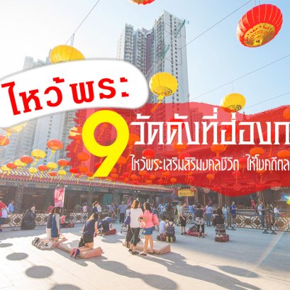 ไหว้พระ 9 วัดดังฮ่องกง 2566 เสริมดวงทุกด้าน ปังตลอดปี