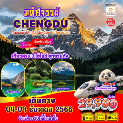 เชียงใหม่ เฉิงตู 6วัน5คืน