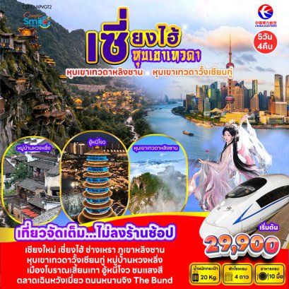 เชียงใหม่ เซี่ยงไฮ้ 5วัน4คืน
