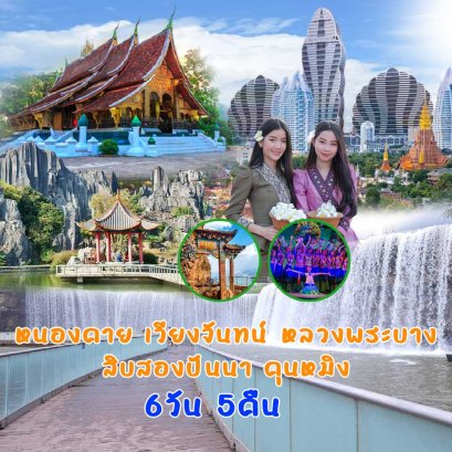 ทัวร์หนองคาย เวียงจันทน์ หลวงพระบาง สิบสองปันนา คุนหมิง 6วัน5คืน