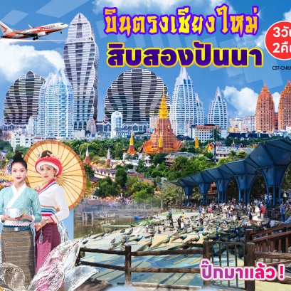 บินตรงเชียงใหม่ สิบสองปันนา