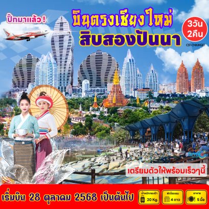 บินตรงเชียงใหม่ สิบสองปันนา
