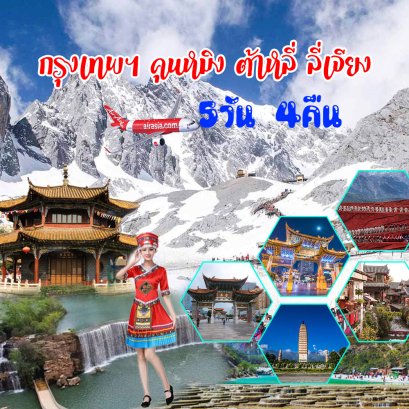 กรุงเทพ คุนหมิง ต้าหลี่ ลี่เจียง 5วัน4คืน