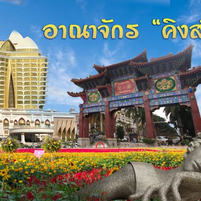 โปรแกรมท่องเที่ยวคิงส์โรมัน 2วัน1คืน  2025