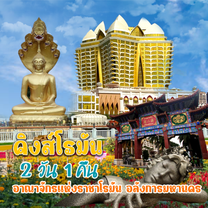 คิงส์โรมัน 2วัน1คืน