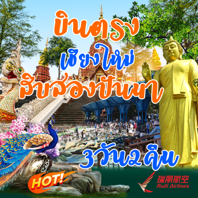 ทัวร์สิบสองปันนา บินตรงเชียงใหม่ 2567