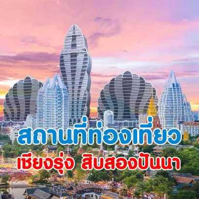 สถานที่ท่องเที่ยวของเมืองสิบสองปันนา