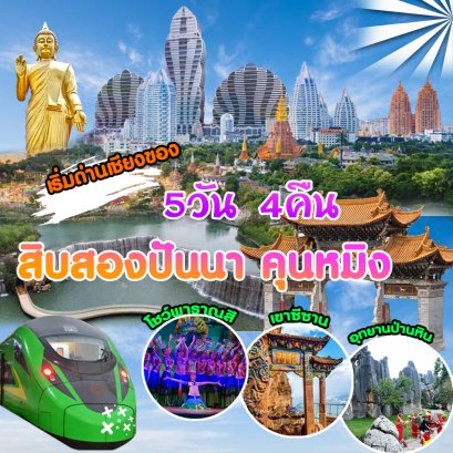 สิบสองปันนา คุนหมิง 5วัน4คืน