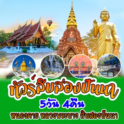 ทัวร์หนองคาย หลวงพระบาง สิบสองปันนา 5วัน4คืน