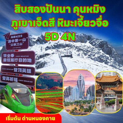 ทัวร์หนองคาย-สิบสองปันนา-คุนหมิง-ตงชวน-ภูเขาหิมะเจี้ยวจือ 5วัน4คืน
