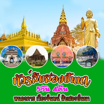 ทัวร์หนองคาย เวียงจันทน์ สิบสองปันนา 5วัน4คืน