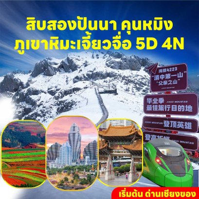 เชียงของ-สิบสองปันนา-คุนหมิง-ตงชวน-ภูเขาหิมะเจี้ยวจือ 5วัน4คืน