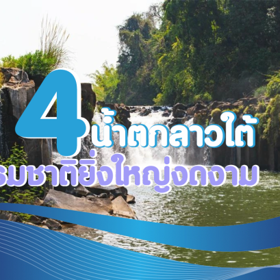 14 น้ำตกลาวใต้ สวยจับใจ ธรรมชาติยิ่งใหญ่งดงาม