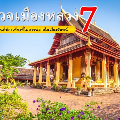 สำรวจเมืองหลวง 7 สถานที่ท่องเที่ยวที่ไม่ควรพลาดในเวียงจันทน์