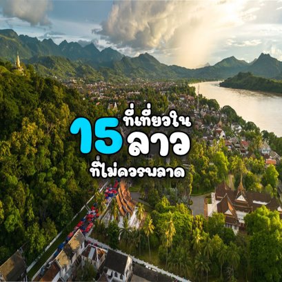 15 ที่เที่ยวในลาว ที่ไม่ควรพลาด!!