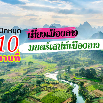 10 อันดับสถานที่ท่องเที่ยวสุดฮิต มนตร์เสน่ห์เมืองลาว