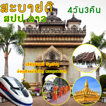 ทัวร์หลวงพระบาง4วัน3คืน