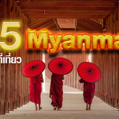 15 สถานที่เที่ยวยอดนิยมในประเทศพม่า