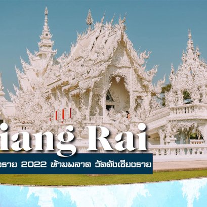 15  วัดเชียงราย 2022 ห้ามพลาด วัดดังเชียงราย