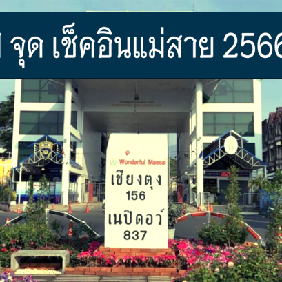 11 จุด เช็คอิน เที่ยวแม่สาย2566