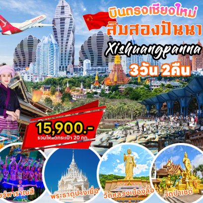 ทัวร์สิบสองปันนา บินตรงเชียงใหม่ 2567