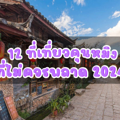 12 ที่เที่ยวคุนหมิง ที่ไม่ควรพลาด 2024