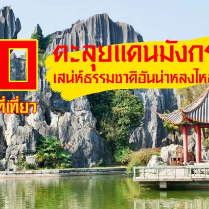 10 สถานที่น่าเที่ยว คุนหมิง จีน (Kunming, China)