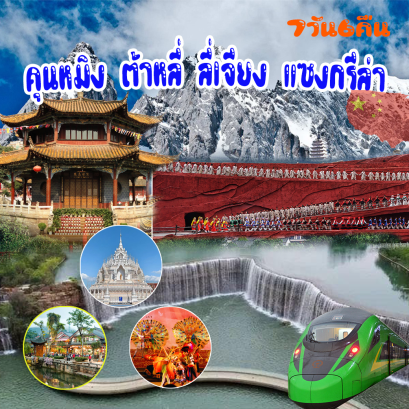 คุนหมิงแซงกรีล่า7วัน6คืน