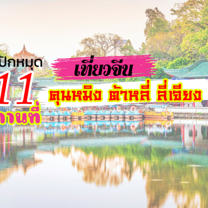 ปักหมุด 11 สถานที่เที่ยวจีน คุนหมิง ต้าหลี่ ลี่เจียง มาแรงแซงทางโค้ง