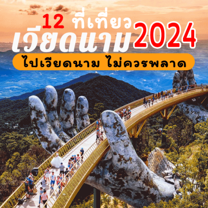 12 ที่เที่ยวเวียดนาม 2024 ไปเวียดนาม ไม่ควรพลาด