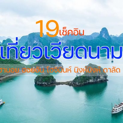 19 ที่เที่ยวเวียดนาม หากมีโอกาสไปเยือนต้องห้ามพลาด