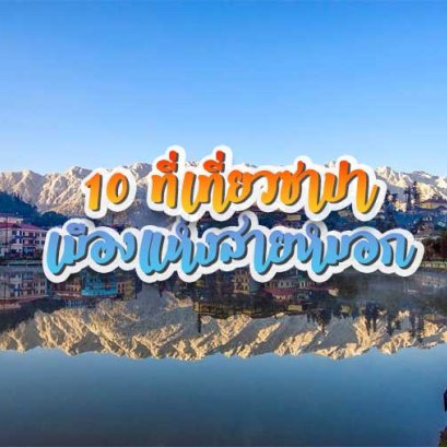 10 ที่เที่ยวในซาปา เมืองแห่งสายหมอก