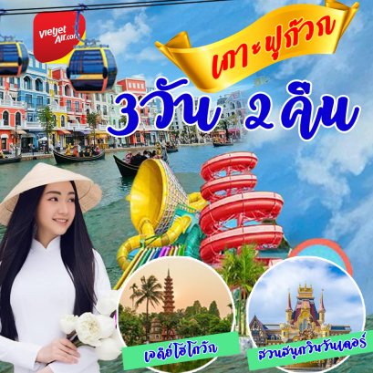 ทัวร์เวียดนามเกาะฟู้โกว๊ก 3วัน2คืน