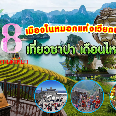 เที่ยวซาปา เดือนไหนดี กับ 8 ที่เที่ยวฮิต เมืองในหมอกแห่งเวียดนาม